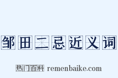 邹田二忌近义词是什么意思的图片
